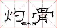 范连陞灼骨隶书怎么写