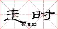 范连陞走时隶书怎么写