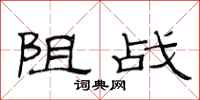 范连陞阻战隶书怎么写