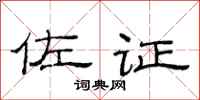 范连陞佐证隶书怎么写