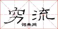 范连陞穷流隶书怎么写