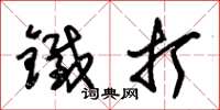 朱锡荣铁打草书怎么写
