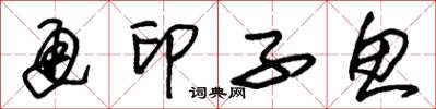 朱锡荣通印子鱼草书怎么写