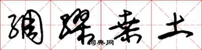 朱锡荣绸缪桑土草书怎么写