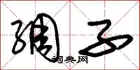 朱锡荣绸子草书怎么写