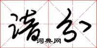 朱锡荣谙分草书怎么写