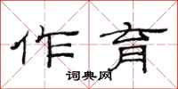 范连陞作育隶书怎么写
