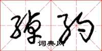 朱锡荣绰约草书怎么写