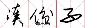 朱锡荣凑份子草书怎么写