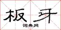 范连陞板牙隶书怎么写