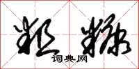 朱锡荣粗糠草书怎么写