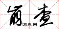 朱锡荣崩查草书怎么写