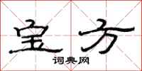 范连陞宝方隶书怎么写
