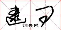 朱锡荣逮问草书怎么写