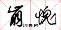 朱锡荣崩愧草书怎么写