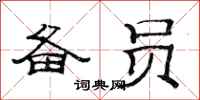 范连陞备员隶书怎么写