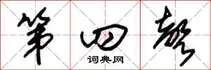 朱锡荣第四声草书怎么写