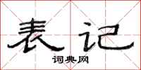 范连陞表记隶书怎么写