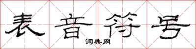 范连陞表音符号隶书怎么写