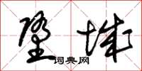 朱锡荣堕城草书怎么写