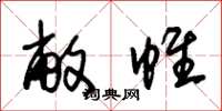 朱锡荣敝帷草书怎么写