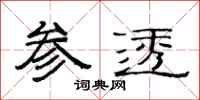 范连陞参透隶书怎么写