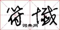 朱锡荣符谶草书怎么写