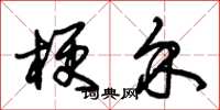 朱锡荣梗介草书怎么写