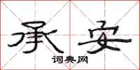 范连陞承安隶书怎么写