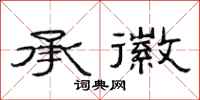 范连陞承徽隶书怎么写