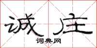 范连陞诚庄隶书怎么写