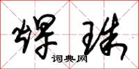朱锡荣焊珠草书怎么写