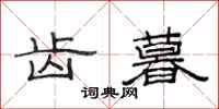 范连陞齿暮隶书怎么写