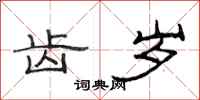 范连陞齿岁隶书怎么写