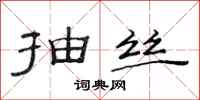 范连陞抽丝隶书怎么写