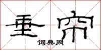 范连陞垂帘隶书怎么写