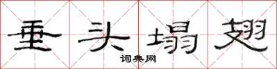 范连陞垂头塌翅隶书怎么写