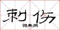范连陞刺伤隶书怎么写