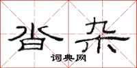 范连陞沓杂隶书怎么写