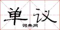 范连陞单议隶书怎么写