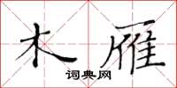 黄华生木雁楷书怎么写
