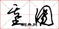 朱锡荣基团草书怎么写