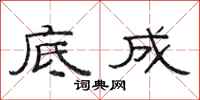 范连陞底成隶书怎么写