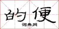 范连陞的便隶书怎么写