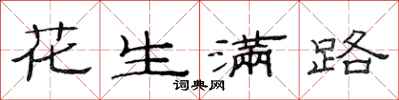 范连陞花生满路隶书怎么写