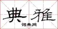 范连陞典雅隶书怎么写