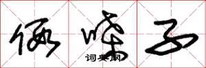 朱锡荣假嗓子草书怎么写