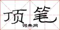 范连陞顶笔隶书怎么写