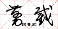 朱锡荣剪截草书怎么写