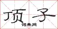 范连陞顶子隶书怎么写